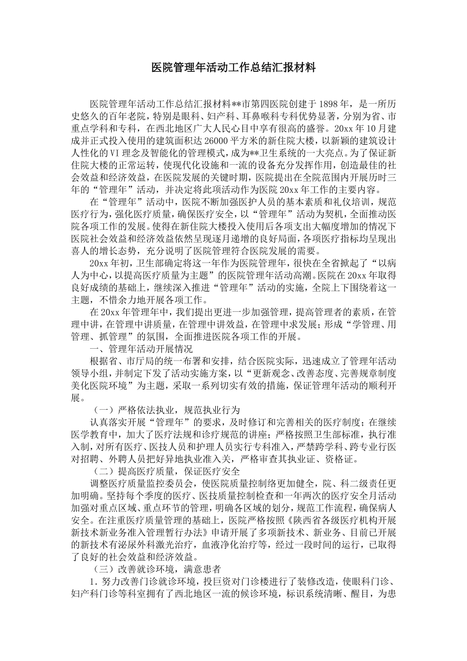 医院管理年活动工作总结汇报材料-精选模板_第1页