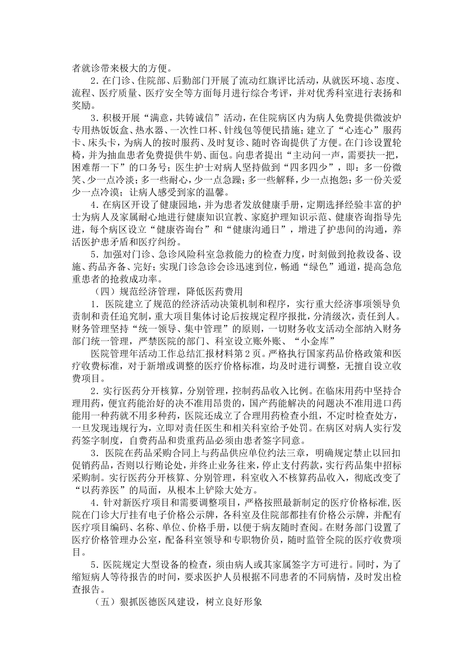 医院管理年活动工作总结汇报材料-精选模板_第2页