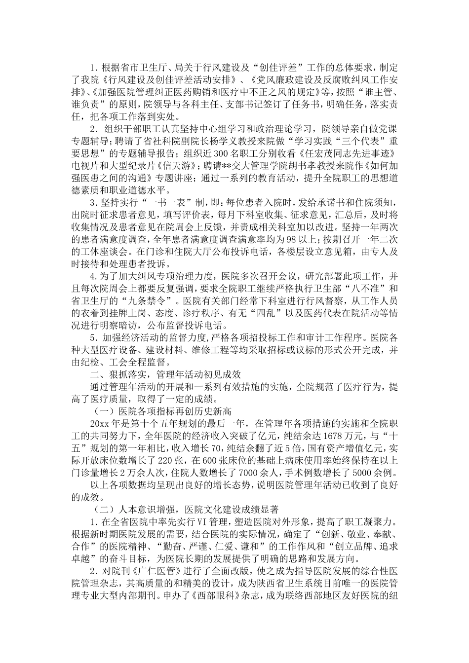 医院管理年活动工作总结汇报材料-精选模板_第3页