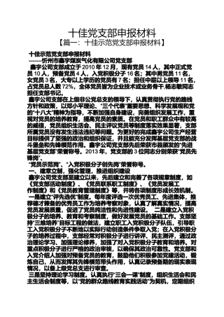 十佳党支部申报材料