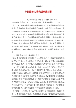 十佳法治人物先进事迹材料