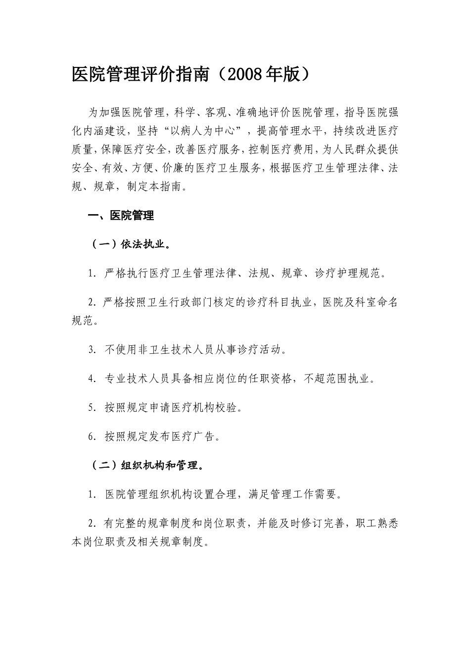 医院管理评价指南(2008年版)_第1页