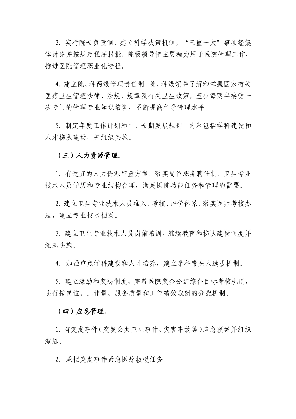 医院管理评价指南(2008年版)_第2页