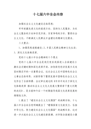 十七届六中全会内容