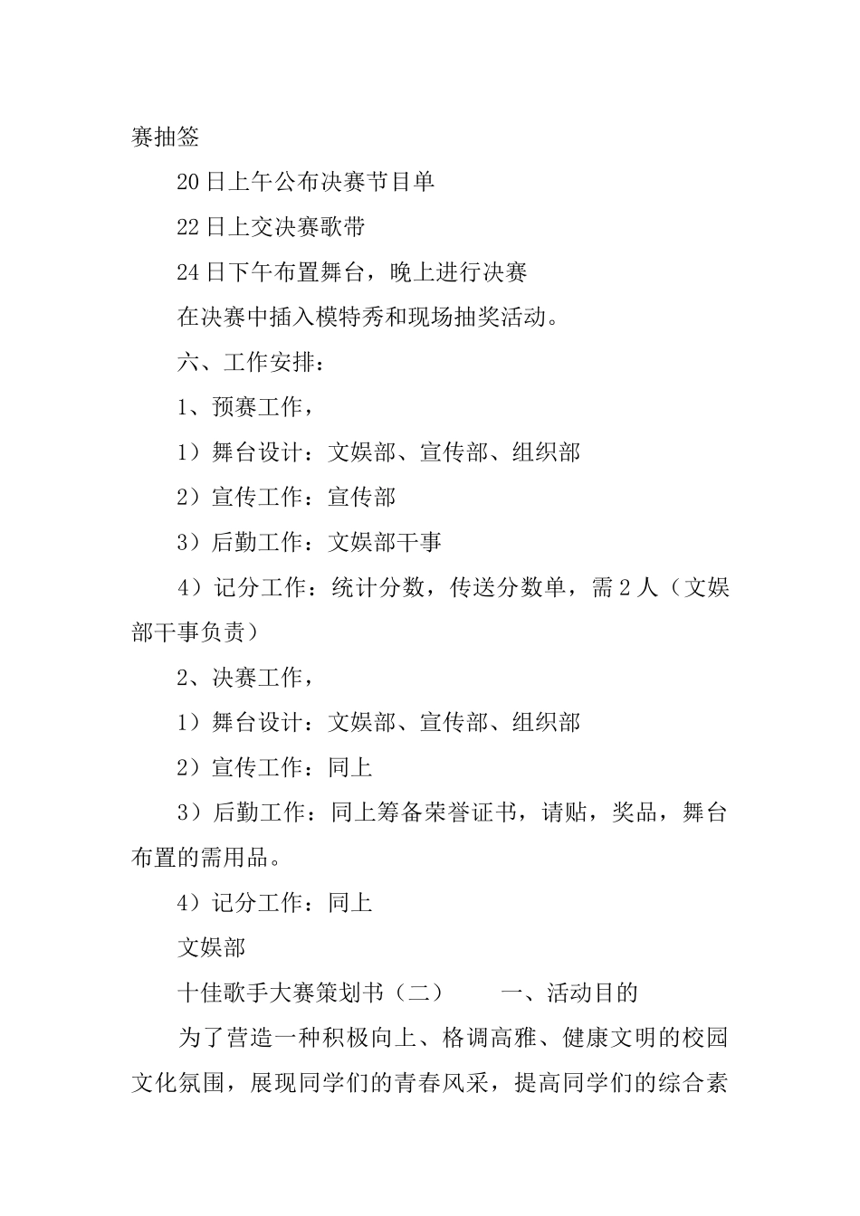 十佳歌手大赛策划书范文_第2页