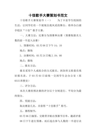 十佳歌手大赛策划书范文