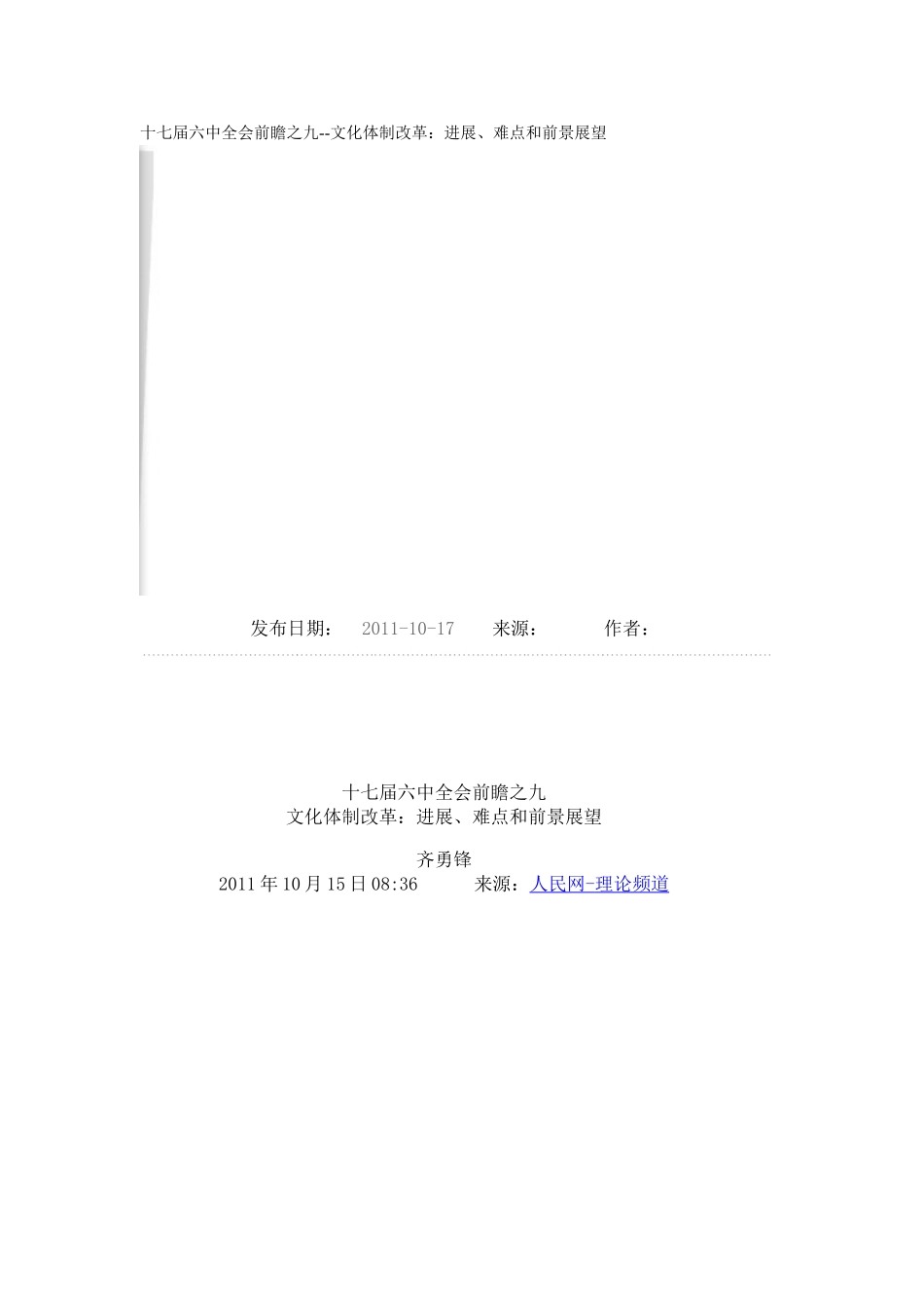 十七届六中全会前瞻之九--文化体制改革：进展、难点和前景展望_第1页