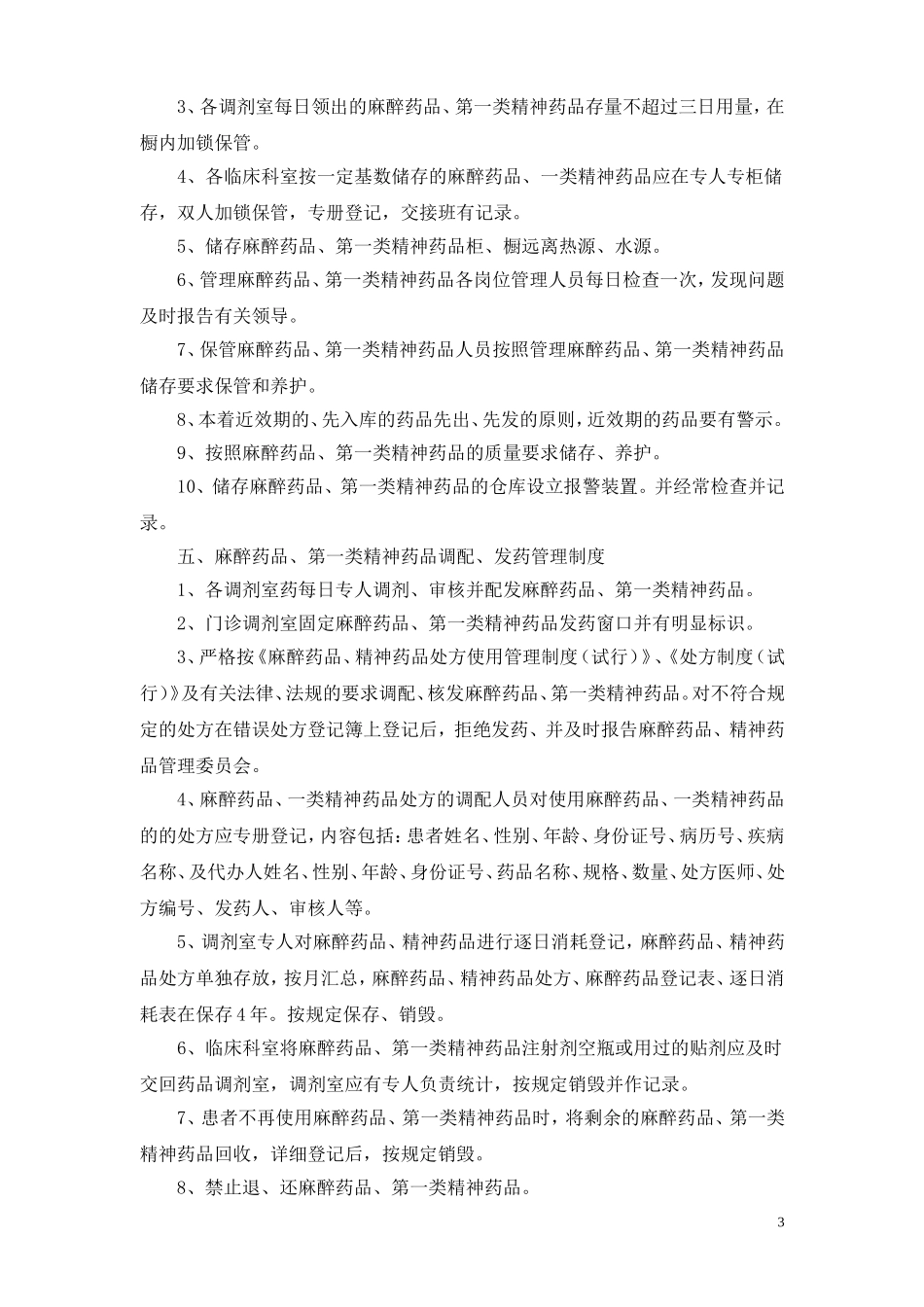 医院管理特殊药物的管理制度_第3页