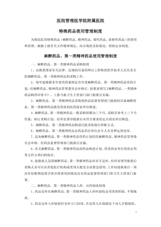 医院管理特殊药物的管理制度