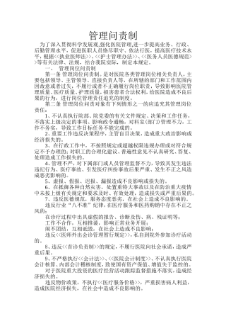 医院管理问责制