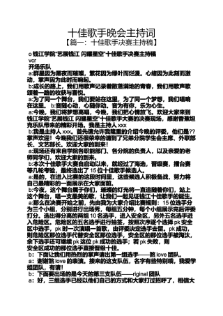 十佳歌手晚会主持词