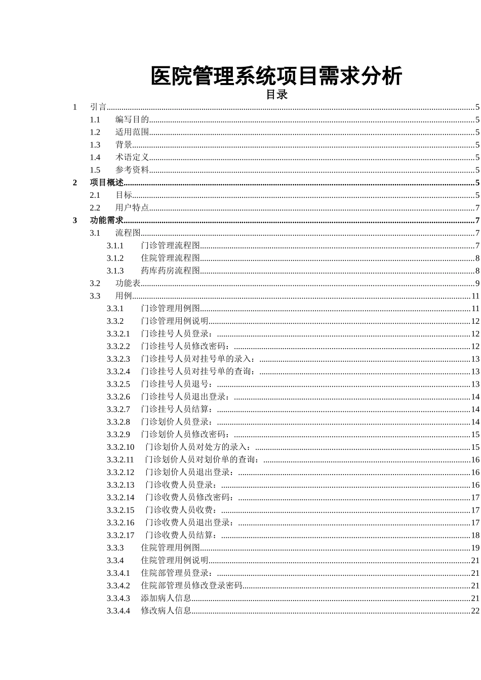 医院管理系统项目需求分析_第1页