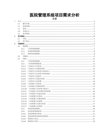 医院管理系统项目需求分析
