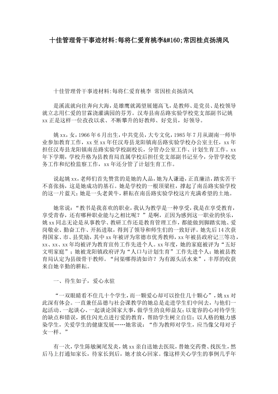 十佳管理骨干事迹材料-每将仁爱育桃李_第1页