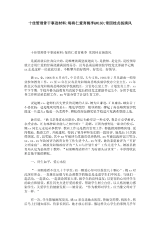 十佳管理骨干事迹材料-每将仁爱育桃李