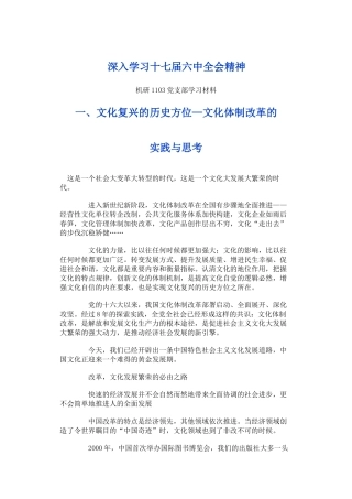 十七届六中全会学习材料