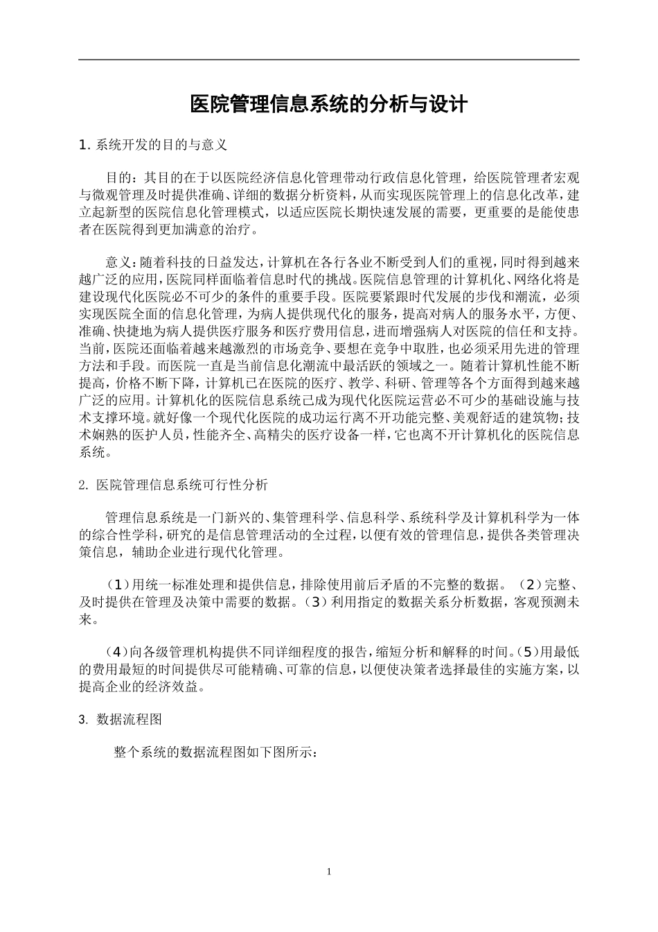 医院管理信息系统的分析与设计_第1页