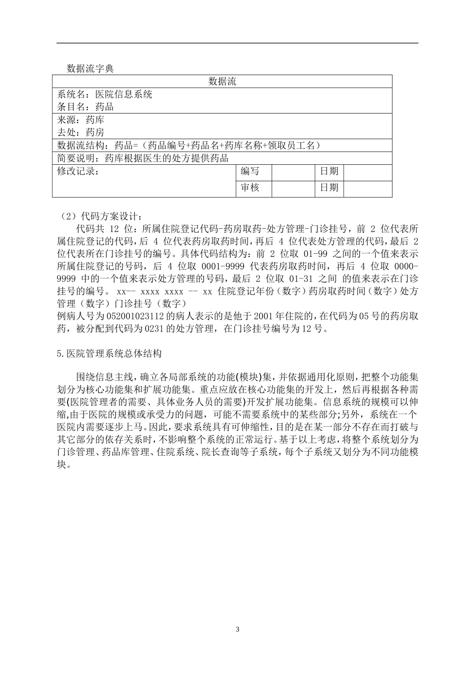 医院管理信息系统的分析与设计_第3页
