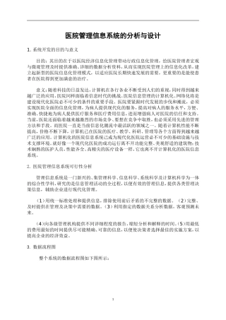 医院管理信息系统的分析与设计