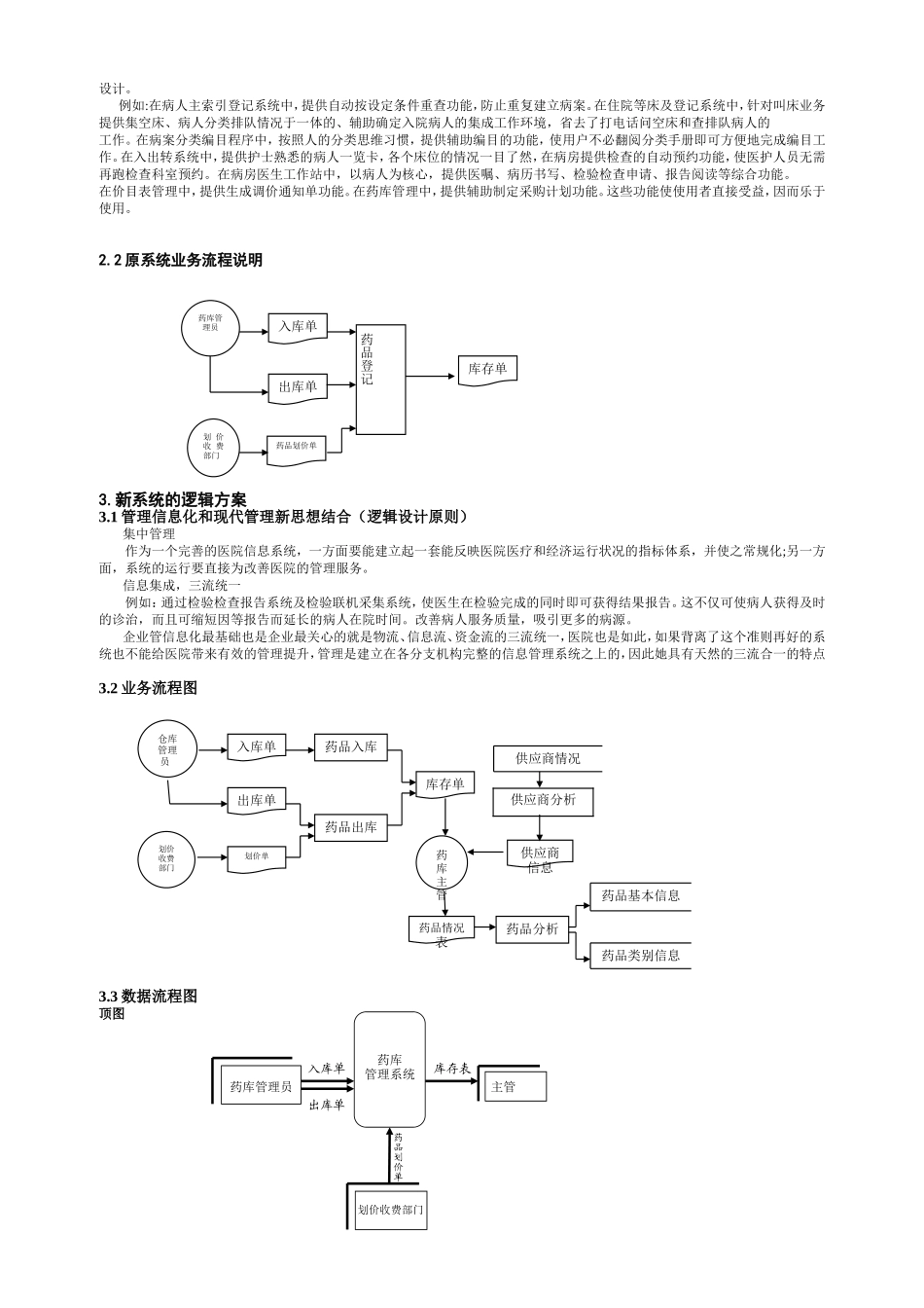 医院管理信息系统分析报告(含业务流程图及数据流程图)[1]1_第2页