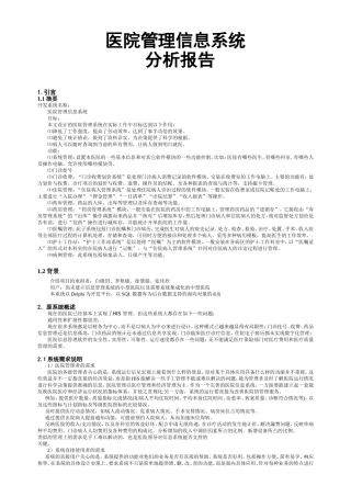 医院管理信息系统分析报告(含业务流程图及数据流程图)[1]1