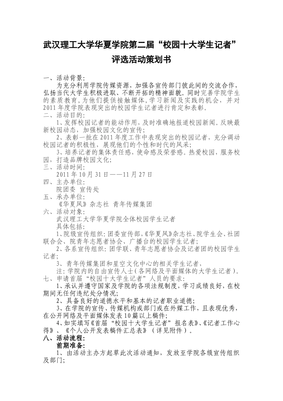 十佳记者评选活动及大学生记者节策划书(1)_第1页