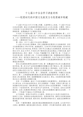 十七届六中全会学习讲座材料