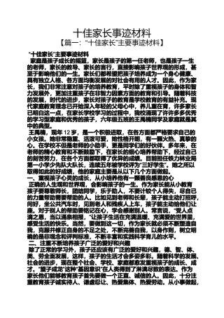 十佳家长事迹材料