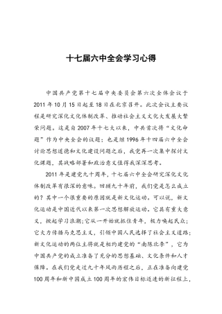 十七届六中全会学习心得
