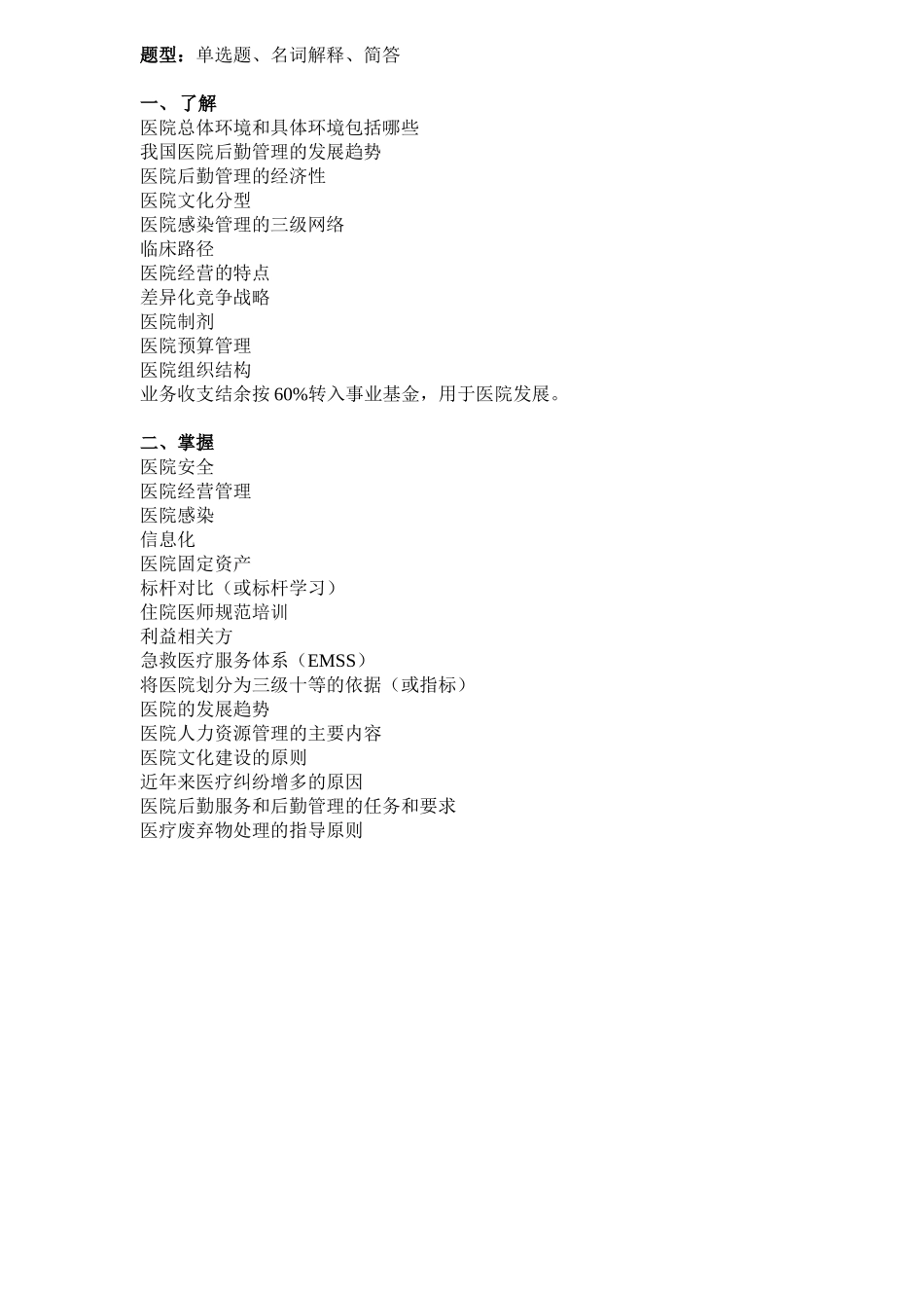 医院管理学-(自动保存的)_第1页