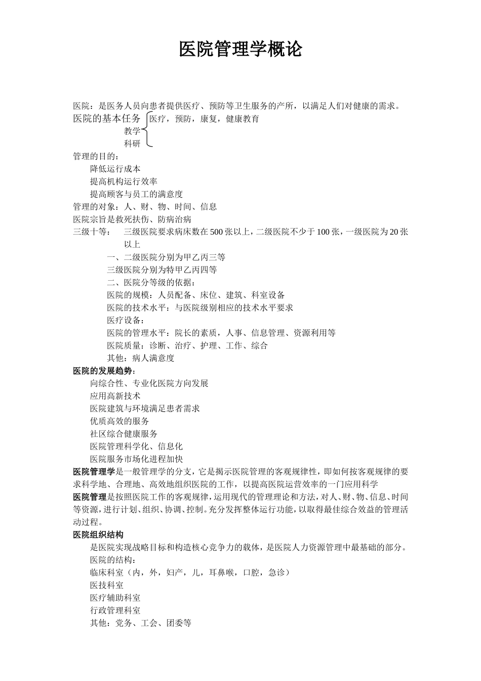 医院管理学-(自动保存的)_第2页
