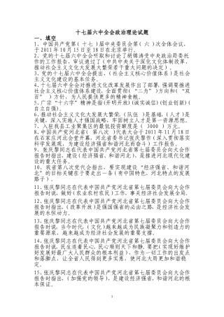 十七届六中全会政治理论考试试题