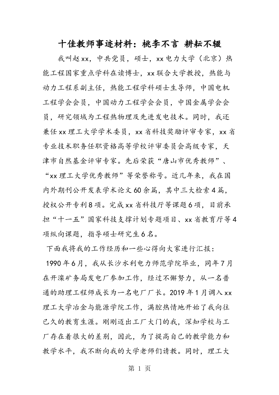 十佳教师事迹材料：桃李不言-耕耘不辍-2019年教育文档_第1页