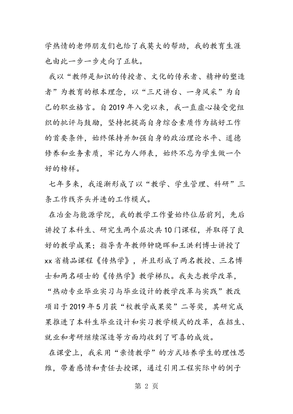 十佳教师事迹材料：桃李不言-耕耘不辍-2019年教育文档_第2页