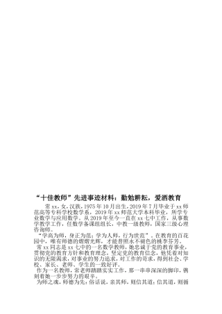 十佳教师-先进事迹材料：勤勉耕耘爱洒教育-精品范文