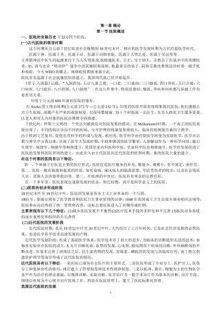 医院管理学非常完整版100页