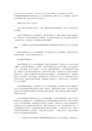 十七届六中全会-中共中央关于深化文化体制改革、推动社会主义文化大发展大繁荣若干重大问题的决定-精华总结