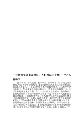 十佳教师先进事迹材料：杏坛耕耘二十载-一片丹心育桃李-范文