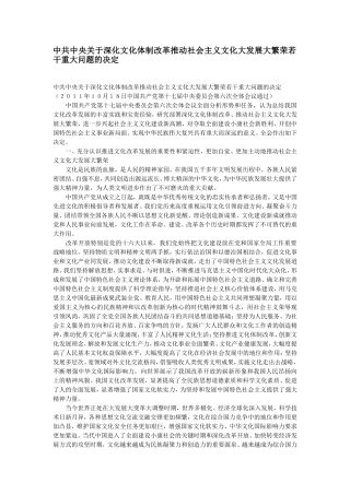 十七届六中全会中共中央关于深化文化体制改革推动社会主义文化大发展大繁荣若干重大问题的决定