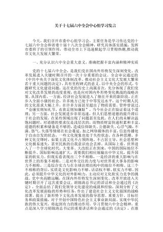 十七届六中全会中心组学习发言