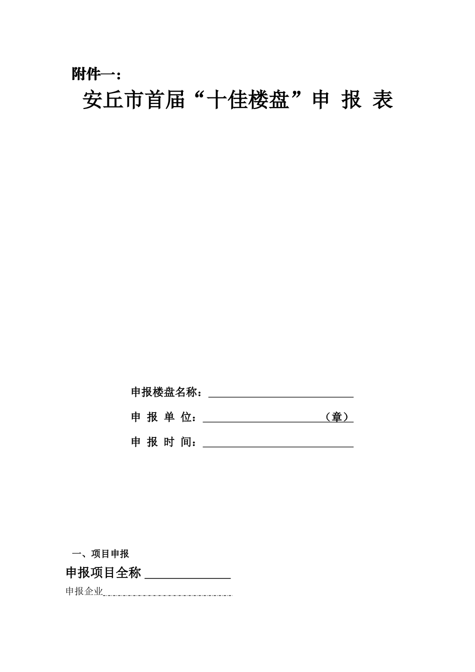 十佳楼盘申报表。报送材料格式、附件。专家评选打分标准。doc_第1页