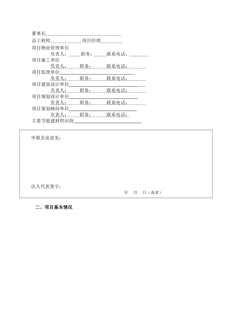 十佳楼盘申报表。报送材料格式、附件。专家评选打分标准。doc_第2页