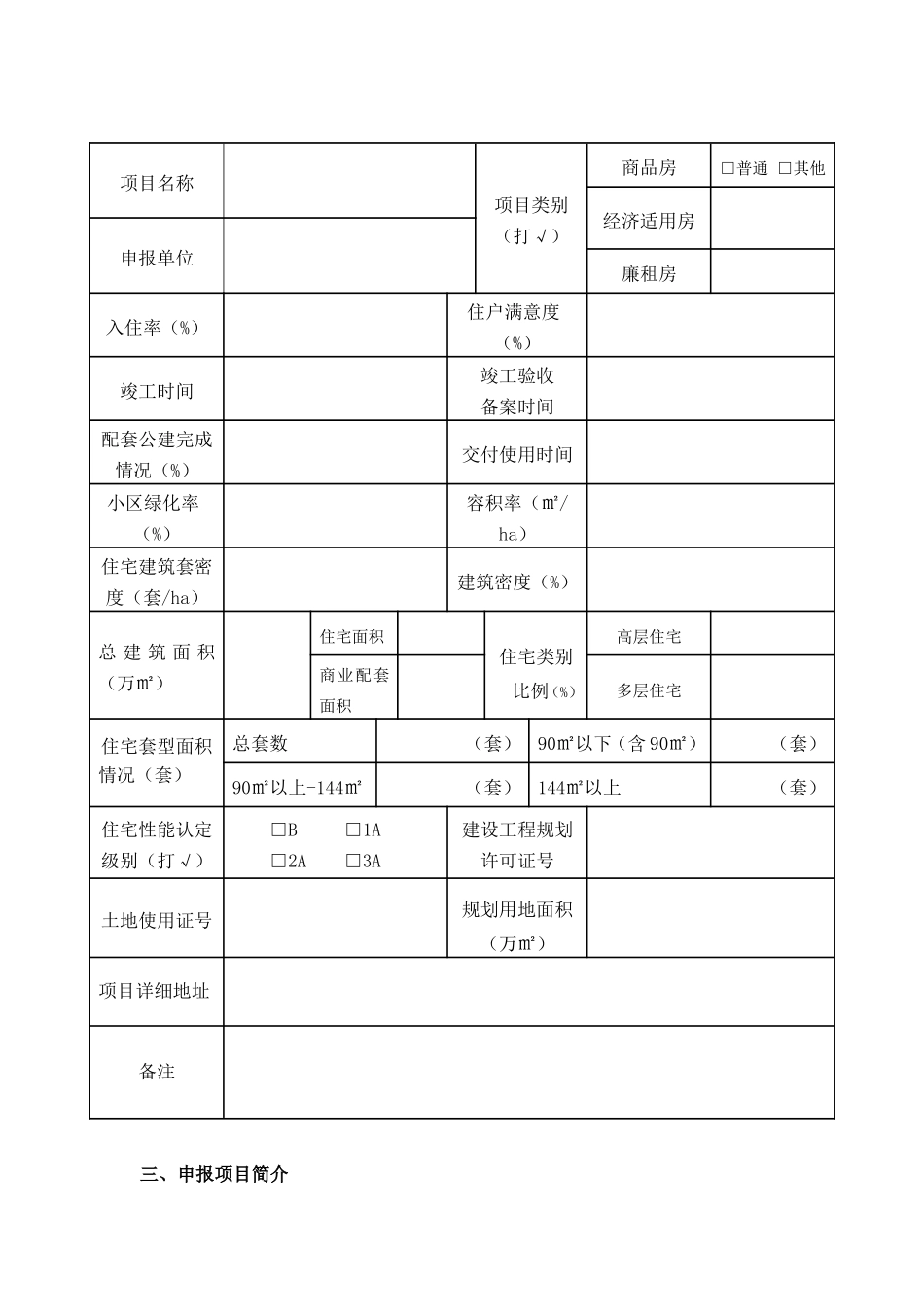 十佳楼盘申报表。报送材料格式、附件。专家评选打分标准。doc_第3页