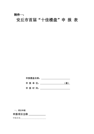 十佳楼盘申报表。报送材料格式、附件。专家评选打分标准。doc