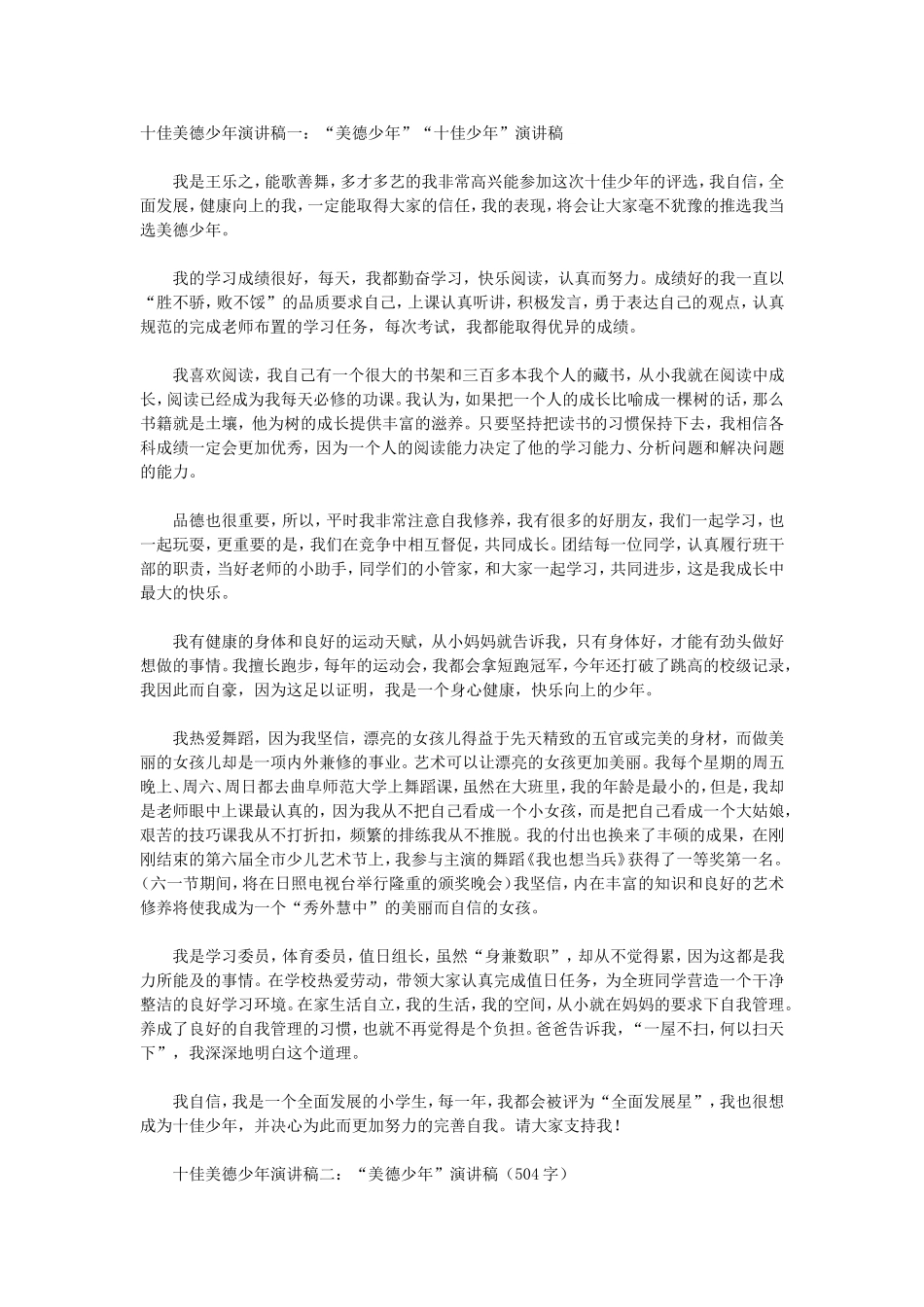 十佳美德少年演讲稿一_第1页