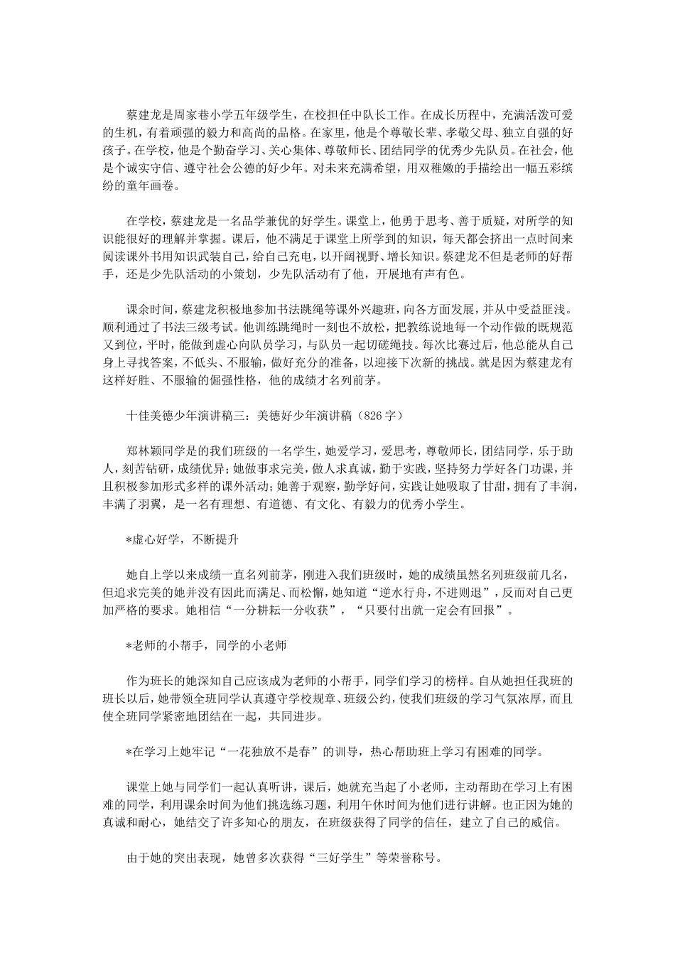 十佳美德少年演讲稿一_第2页