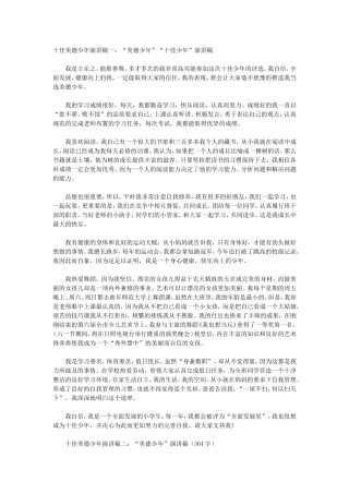 十佳美德少年演讲稿一
