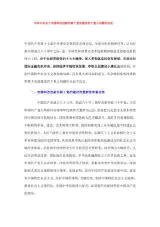 十七届四中全会：中共中央关于加强和改进新形势下党的建设若干重大问题的决定