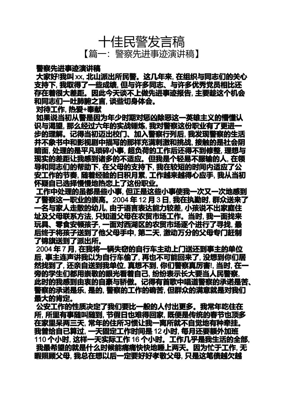 十佳民警发言稿_第1页