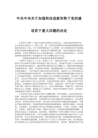 十七届四中全会——关于加强和改进新形势下党的建设若干重大问题的决定